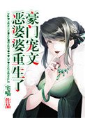 豪門寵文極品婆婆重生了