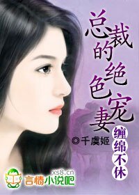 缠绵不休:总裁的绝色宠妻