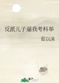 反派兒子逼我考科舉